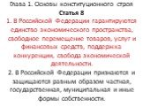 Глава 1. Основы конституционного строя Статья 8 1. В Российской Федерации гарантируются единство экономического пространства, свободное перемещение товаров, услуг и финансовых средств, поддержка конкуренции, свобода экономической деятельности. 2. В Российской Федерации признаются и защищаются равным