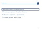 Содержание 1. I.Налоговый механизм: элементы и структура II.Налоговое регулирование в Республике Казахстан III.Налоговое планирование и прогнозирование IV.Налоговый контроль: виды и методы