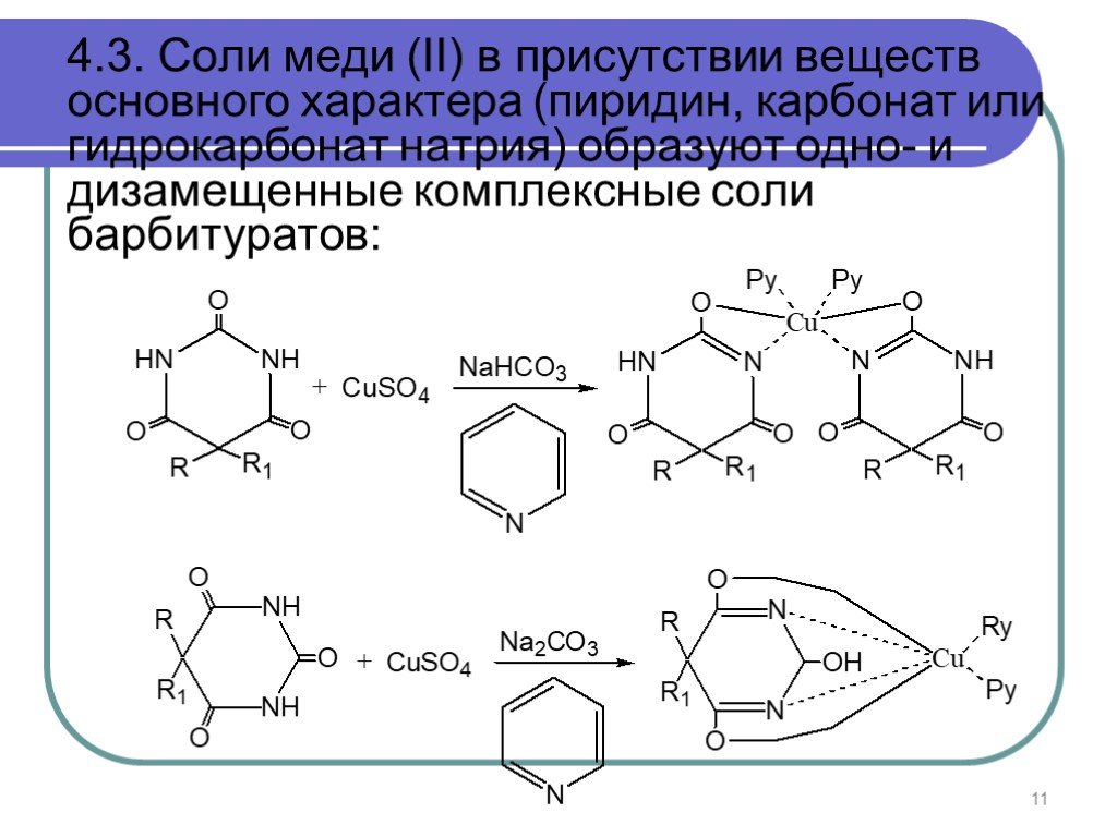 Меди сульфат группа. Производные пиримидина реакции. 4-Пиридинкарбоновой кислоты. Производные пиримидина = барбитуровой кислоты. Пиридин сульфат меди.
