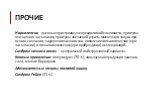 Прочие. Нарколепсия - дневные приступамы непреодолимой сонливости, приступы внезапного засыпания, приступы внезапной утраты мышечного тонуса при ясном сознании, нарушения ночного сна, появление гипнагогических (при засыпании) и гипнапомпических (при пробуждении) галлюцинаций. Синдром ночного апноэ –