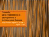 Способы ценообразования в ресторанном и гостиничном бизнесе. Подготовили: Жариков Г., Золин А. РДиГБ - 1202