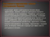 Состояние и перспективы малого ресторанного бизнеса. В настоящее время в ресторанном бизнесе весьма эффективным является развитие ресторанов быстрого обслуживания и так называемых "семейных ресторанов". Анализ публикаций по ресторанному бизнесу, показывает актуальность этих видов ресторанн