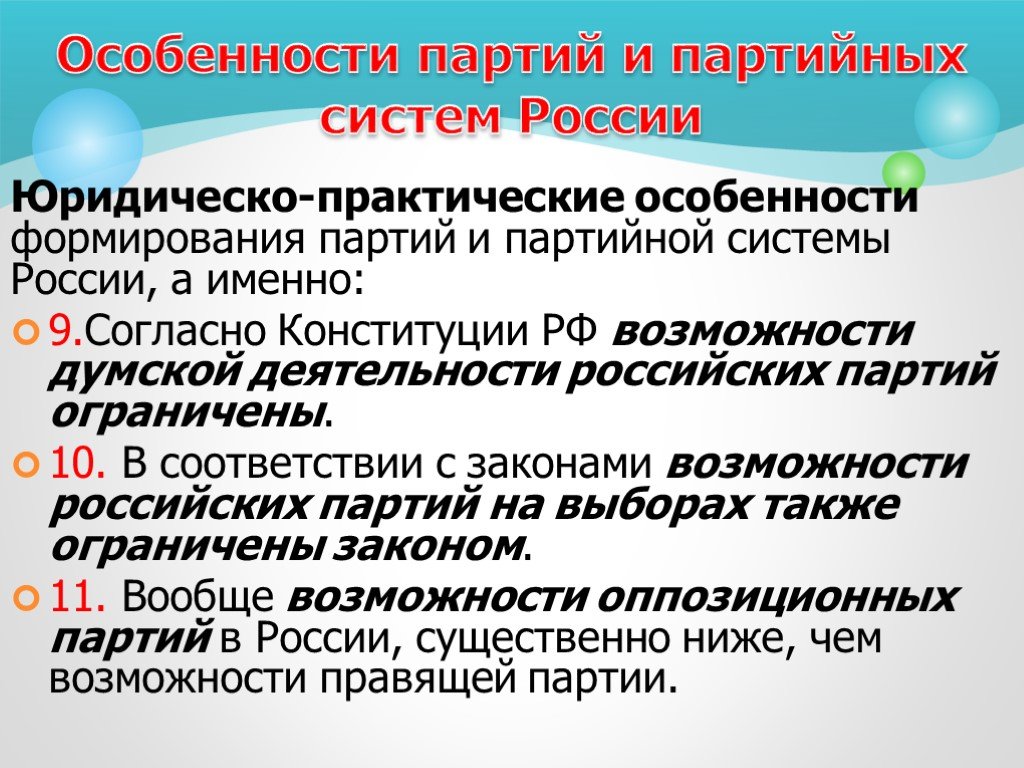 Партия особенности