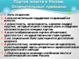 1. путь создания. 2.исключительная поддержка создавшей ее власти. 3.известность, популярность, харизма лидера партии, который играет главную роль в создании положительного имиджа партии. 4.властеобразованная партия объективно срастается с государственными структурами. 5.ее социальная база простирает