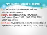 До настоящего времени российские политические партии шесть раз подвергались испытаниям выборов в Думу (1993, 1995, 1999, 2003, 2007, 2011гг.) и пять раз подвергались испытаниям выборов президента (1996, 2000, 2004, 2008, 2012 гг.)