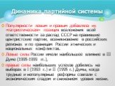 Популярности левым и правым добавляла их «патриотическая» позиция возложения всей ответственности за распад СССР на правившие центристские партии, возникновение в российских регионах и по границам России этнических и национальных конфликтов. Левые силы России имели наибольшее влияние в III Думе (199