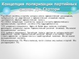 Партийные системы, в партиях которых сильны идеологические расхождения, поляризуются, т.е. родственные в идеологическом отношении партии группируются, образуя идеологические полюса. По степени поляризации (количеству полюсов и остроты идеологического противостояния) партийные системы (ПС) подразделя