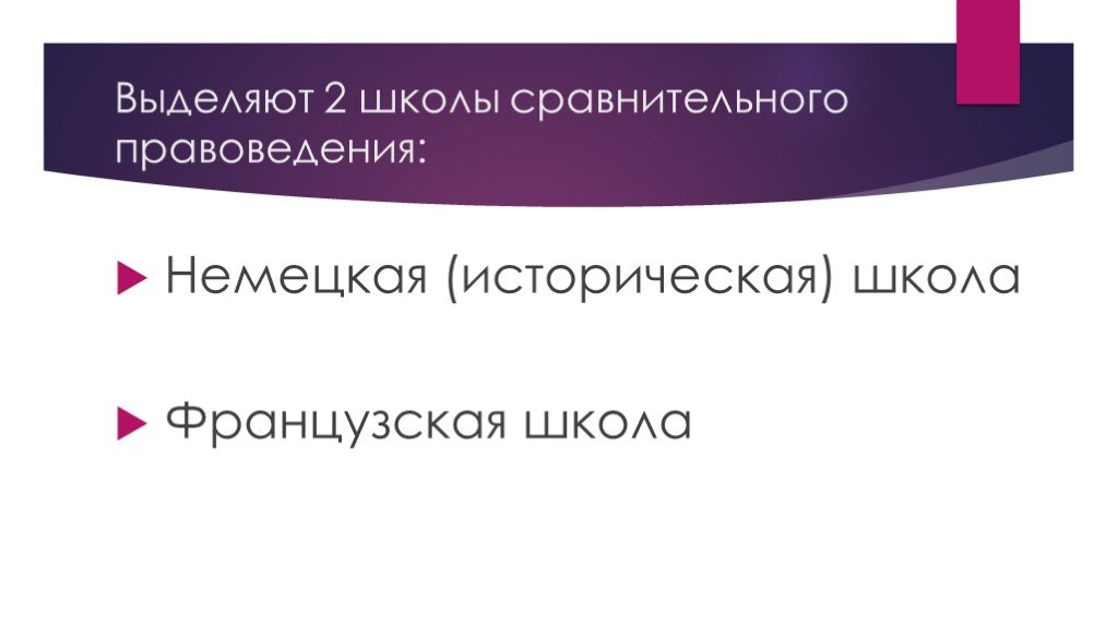 Немецкая школа сравнительного правоведения презентация