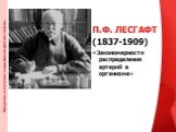 П.Ф. ЛЕСГАФТ (1837-1909) «Закономерности распределения артерий в организме»