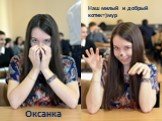 Оксанка. Наш милый и добрый котик=)мур