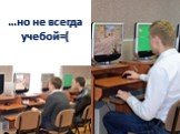 …но не всегда учебой=(