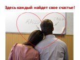 Здесь каждый найдет свое счастье!