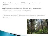 На Дальний Восток приходится 26,8 % от всероссийских запасов древесины. 80% территории Республики Саха занимают леса, где преобладают хвойные породы — лиственница, сосна, кедр, ель. 9 % вывозки древесины, 7 % производства целлюлозы от всероссийкого производства.