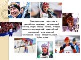 Прославленная советская и российская лыжница, заслуженный мастер спорта России Любовь Егорова является шестикратной олимпийской чемпионкой, многократной чемпионкой мира, обладательницей Кубка мира.
