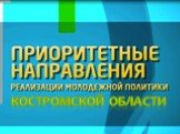 Молодежная политика Костромской области Слайд: 12