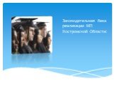 Законодательная база реализации МП Костромской Области: