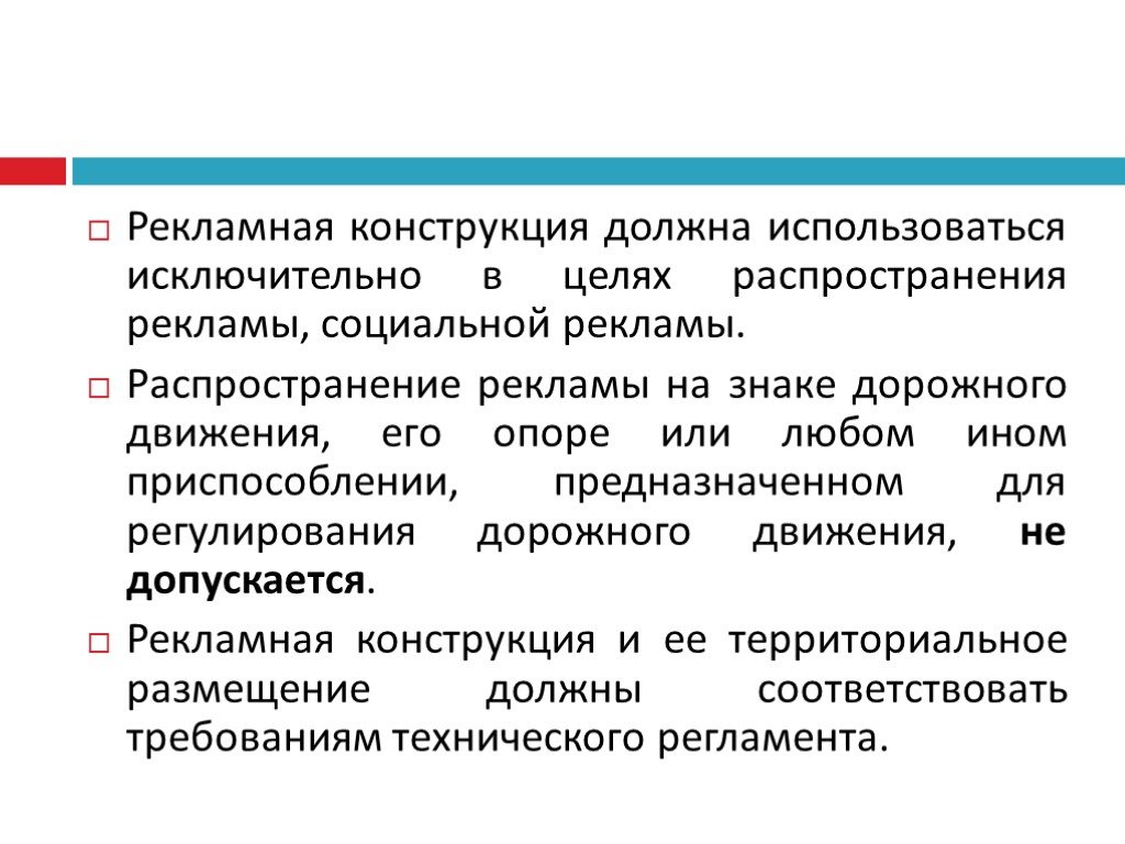 Должна конструкция. Особенности правового регулирования социальной рекламы. Цель распространения документа..