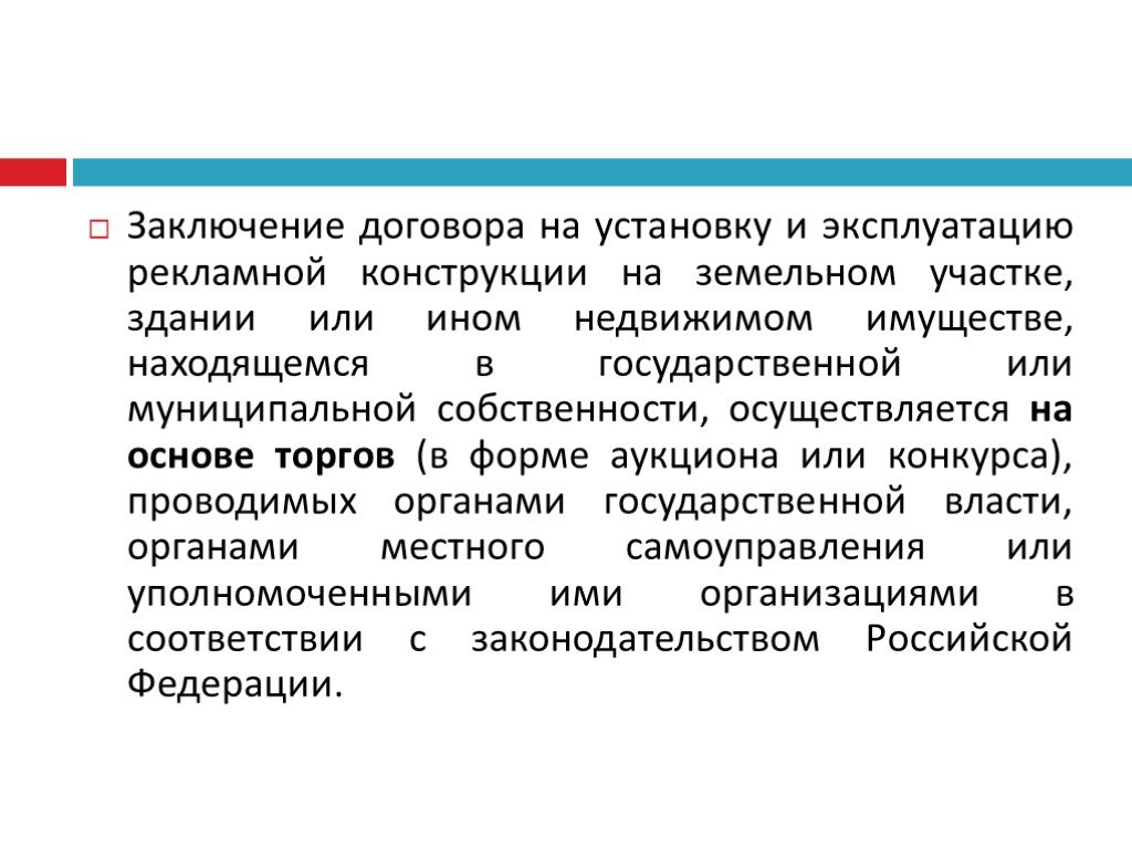 Право установки и эксплуатации рекламной конструкции аукцион