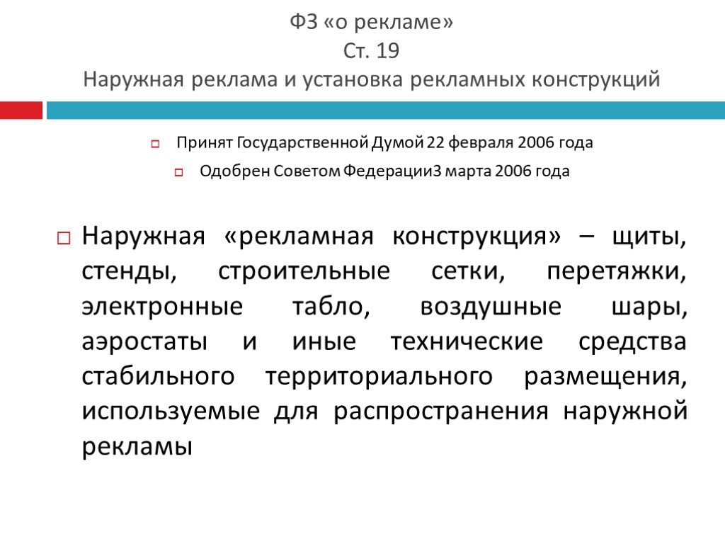 Ст 19. Правовое регулирование наружной рекламы. ФЗ О рекламной деятельности. Закон о размещении рекламы. Правовое регулирование наружной рекламы с примерами.