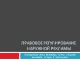 Правовое Регулирование наружной рекламы. Победимова Инга, Фламбаум Елена и Бурмак Елизавета (2 курс, 4 группа, веч.)