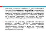 Установка рекламной конструкции допускается только при наличии специального разрешения, выдаваемого на основании заявления собственника или иного законного владельца соответствующего недвижимого имущества, наделенного правом заключения договора на установку рекламной конструкции на данное имущество,