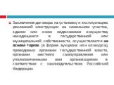 Заключение договора на установку и эксплуатацию рекламной конструкции на земельном участке, здании или ином недвижимом имуществе, находящемся в государственной или муниципальной собственности, осуществляется на основе торгов (в форме аукциона или конкурса), проводимых органами государственной власти