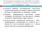 Постановление Правительства СПБ N904 «О выдаче разрешений на установку рекламных конструкций в Санкт-Петербурге» (2006 г.). Согласно данному постановлению существуют технические правила установки средств наружной рекламы и информации на территории города. Правила, определяющие расстояние между сосед