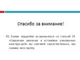 Спасибо за внимание! P.S. Более подробно ознакомиться со статьей 19 «Наружная реклама и установка рекламных конструкций» вы сможете самостоятельно, мы скинем ее в группу.