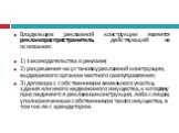 Владельцем рекламной конструкции является рекламораспространитель, действующий на основании: 1) законодательства о рекламе; 2) разрешения на установку рекламной конструкции, выдаваемого органом местного самоуправления; 3) договора с собственником земельного участка, здания или иного недвижимого имущ