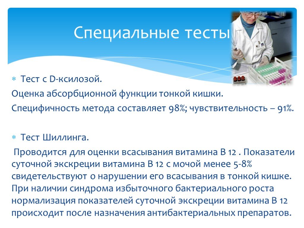 Сибр лечение. Тест шиллинга. Проба с d-ксилозой. Тест с д-ксилозой. Нагрузочный тест с д ксилозой.