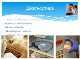 Диагноз ставится на основании: Анамнеза заболевания Данных осмотра Лабораторных данных Инструментальных исследований. Диагностика