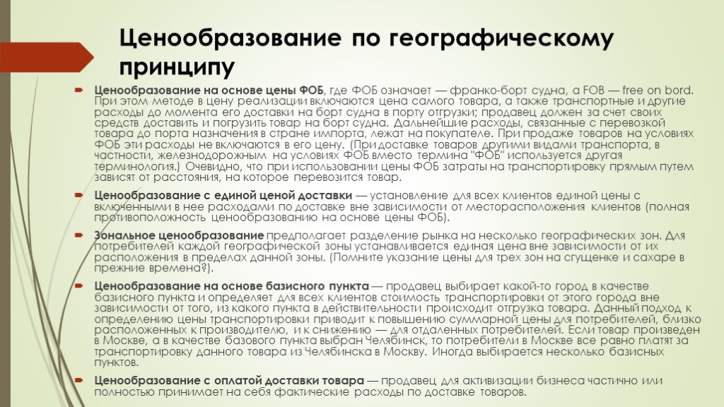 Установление цен на новые товары. Ценообразование по географическому принципу. Ценообразование по географическому признаку. Принципы ценообразования. Географическое ценообразование примеры.