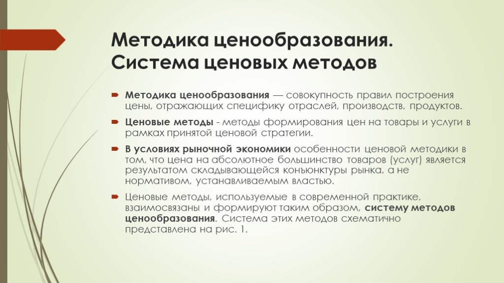 Система ценообразования. Система ценовых методов. Система и методы ценообразования. Понятие методологии ценообразования.