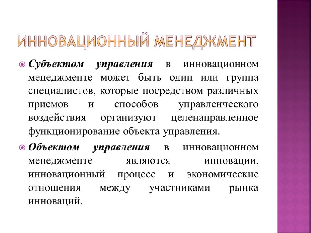 Инновационные направления менеджмента. Инновационный менеджмент. Объекты инновационного менеджмента. Инновационный менеджмент субъект управления. Презентация по инновационному менеджменту.