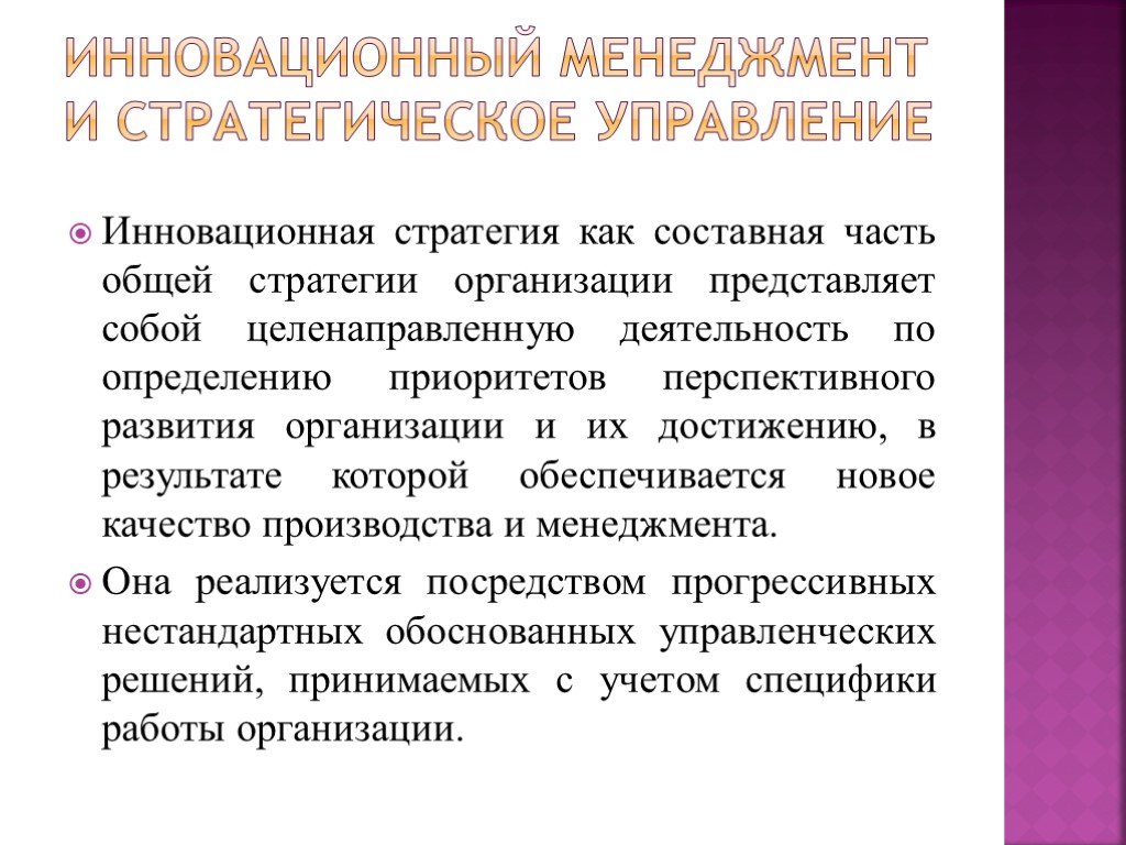 Нововведение как объект инновационного менеджмента презентация