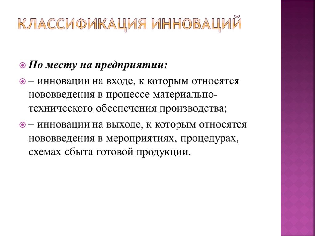 Классификация инноваций в кадровом менеджменте. Классификация инноваций код. Место инноваций в классификации наук. Новшество в курсовой работе.