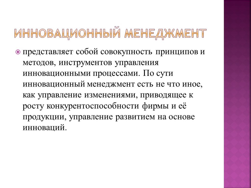 Совокупность принципов методов. Инновационный менеджмент представляет собой. Цели и задачи инновационного менеджмента. Понятие инновационного менеджмента. Инновационный менеджмент презентация.