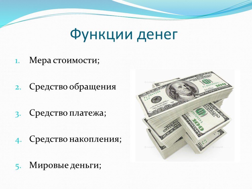Как называется денежное выражение стоимости товара. Функции денег. Деньги для презентации. Функции денег мера стоимости средство обращения.