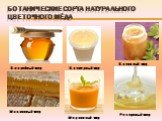 Кипрейный мед Клеверный мед Кленовый мед Малиновый мед Морковный мед Резедовый мед