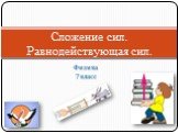 Физика 7 класс. Сложение сил. Равнодействующая сил.