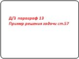 Д/З параграф 13 Пример решения задачи ст.57