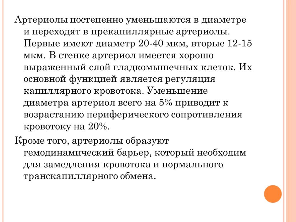 Первый имеет. Артериолы функции. Физиологическая роль артериол. Функции артериол. Артериола функции.