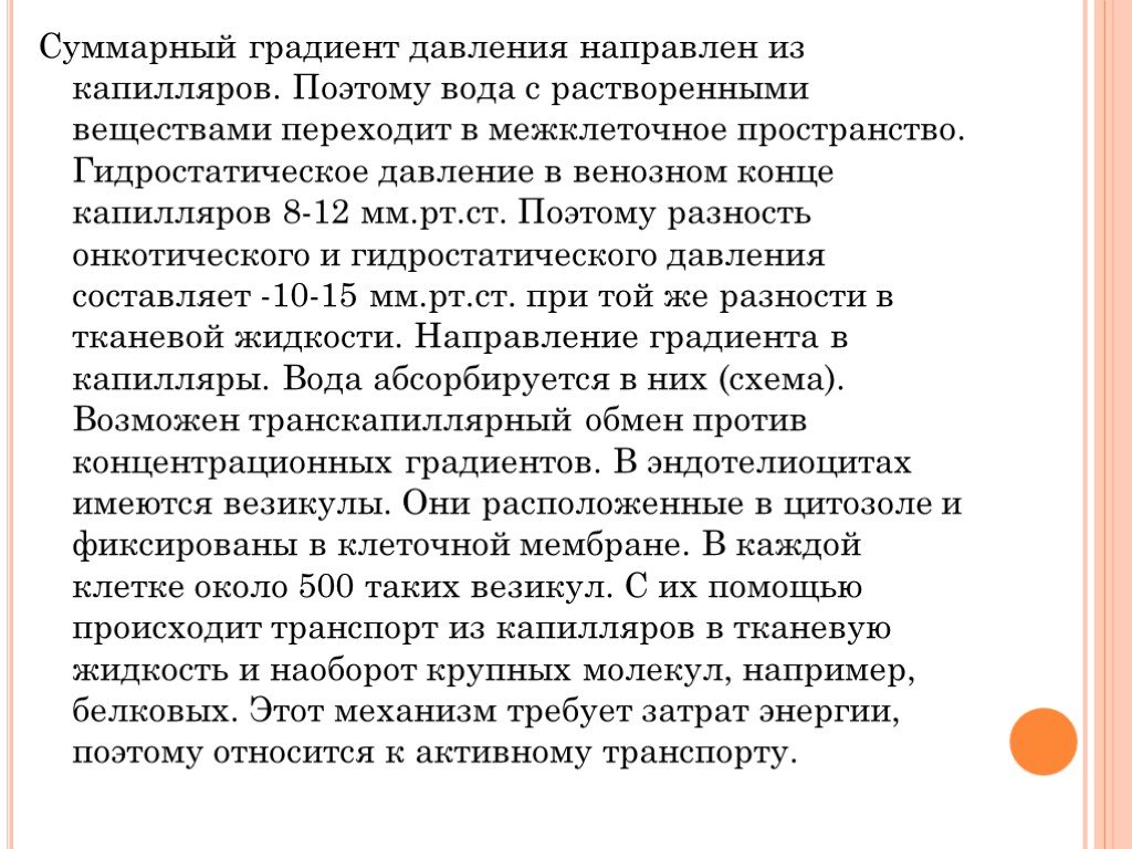 Градиент давления. Градиент онкотического давления. Гидростатическое давление на венозном конце капилляра равно. Градиент гидростатического давления. Градиент давления в капиллярах.