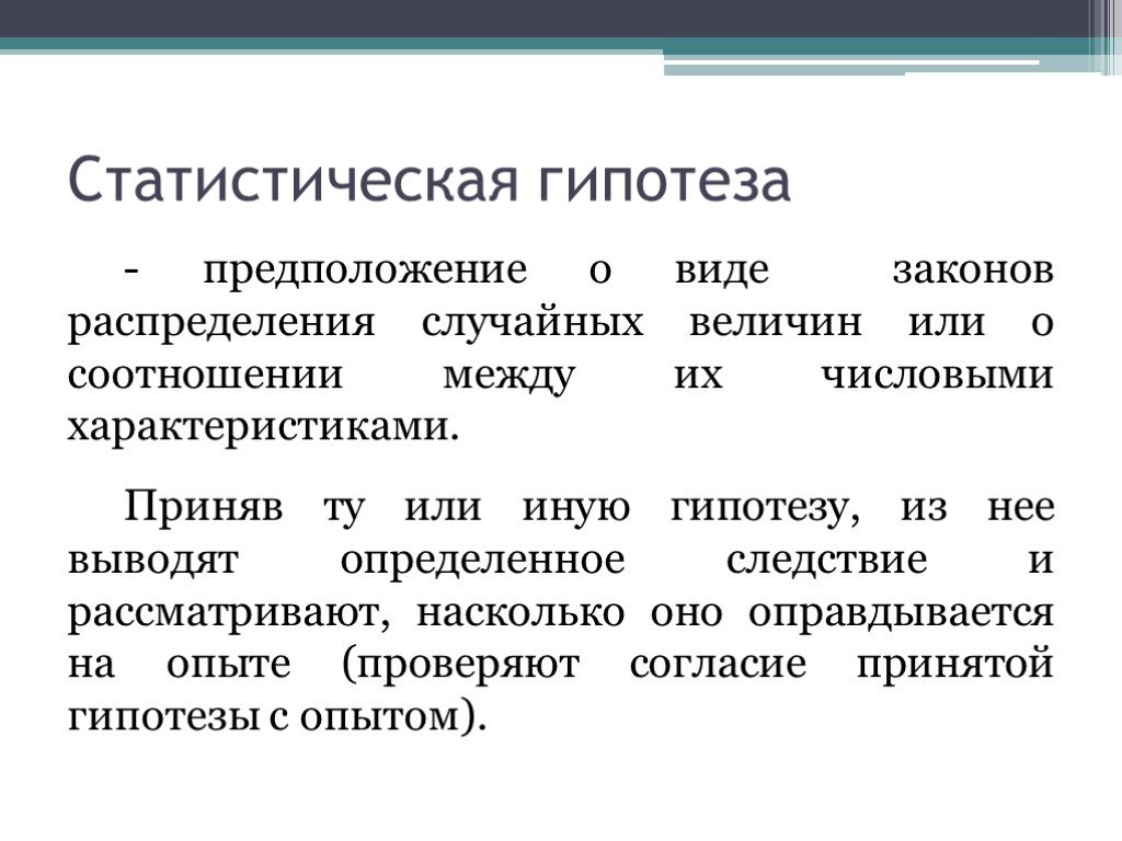 Понятие гипотеза. Статистическая гипотеза. Виды статистических гипотез. Статическая гипотеза. Понятие статистической гипотезы.