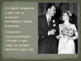 На одной вечеринке в 1951 году он встречает восходящую звезду Голливуда Патрицию Нил (получившую «Оскара» в 1964 году), на которой женился в 1953 году.