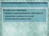 «Некультивируемые» микроорганизмы. Методы идентификации: прямые микроскопические наблюдения; различные приемы на основе молекулярной диагностики.