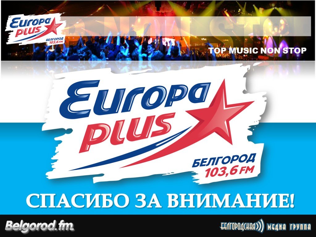 Песня играла на радио европа плюс. Europa Plus. Европа плюс Белгород. Европа плюс Европа плюс. Европа плюс Постер.