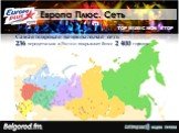 Европа Плюс. Сеть. Самая широкая национальная сеть 236 передатчиков в России покрывают более 2 400 городов