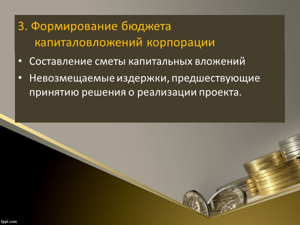 Создание бюджета. Формирование бюджета. Формирование бюджета капиталовложений. Бюджет капитальных вложений. Источники формирования бюджета проекта.