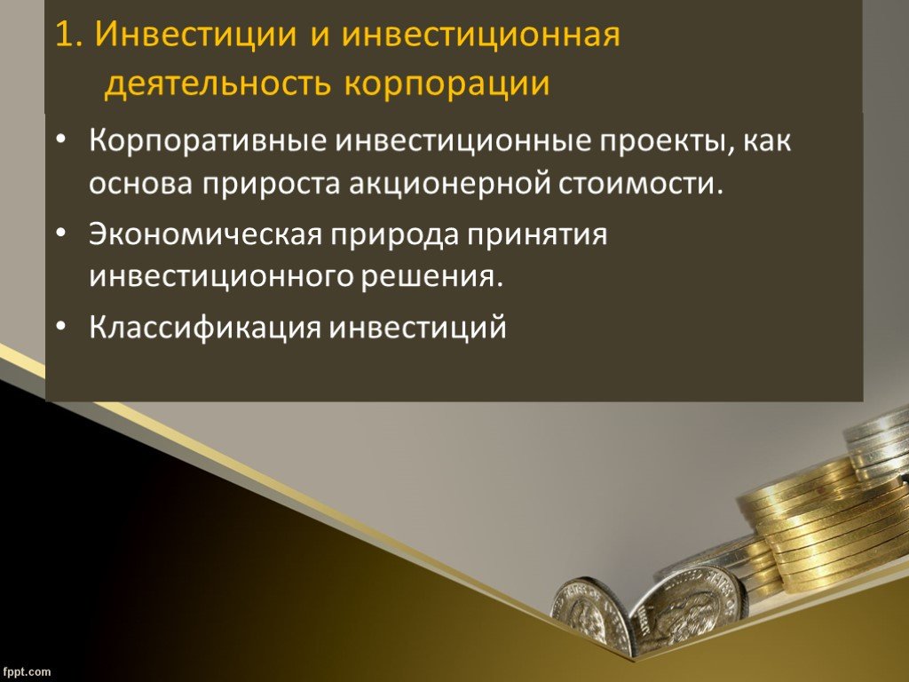 Инвестиционная политика организации в современных условиях презентация